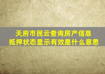 天府市民云查询房产信息 抵押状态显示有效是什么意思